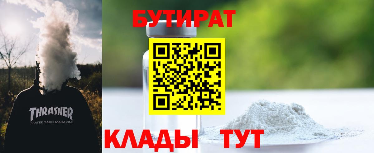 Нижний Новгород  БУТИРАТ бутандиол  Вход с VPN 