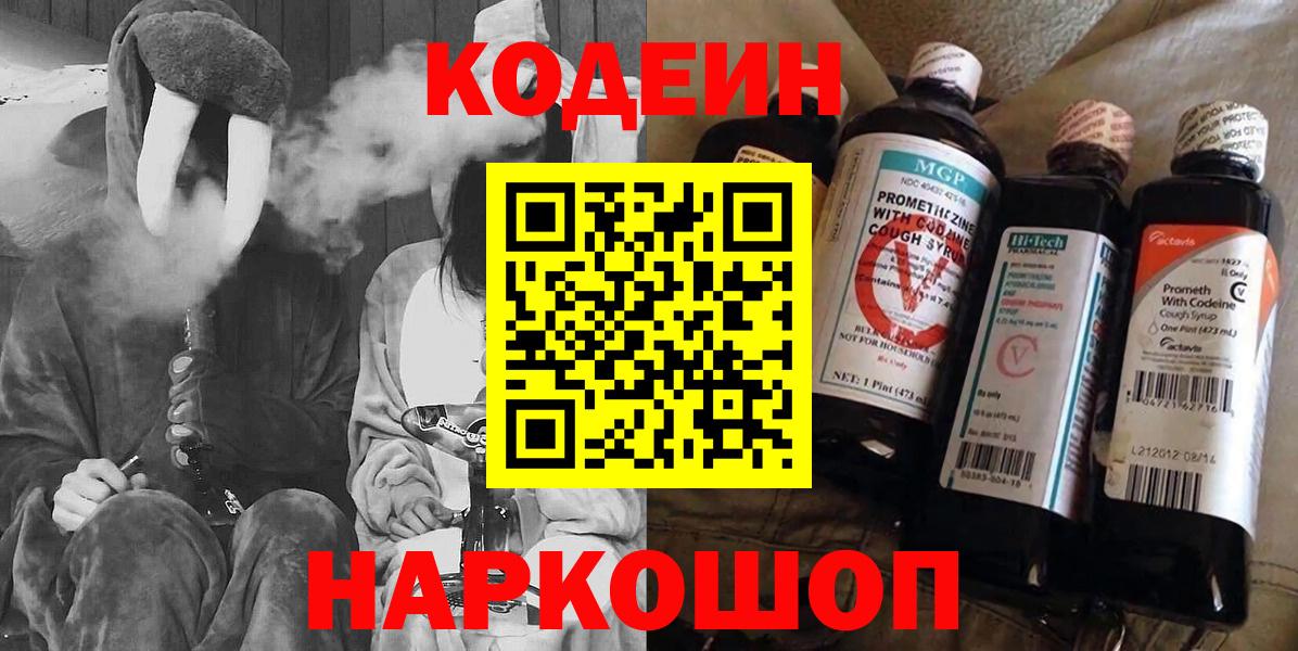 Кодеин Purple Drank Нижний Новгород